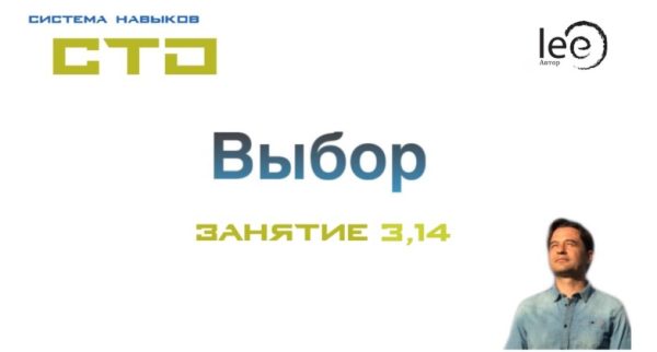 СТО Выбор Занятие №3,14 (Lee)
