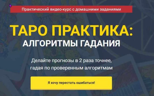 Таро практика. Алгоритмы гадания. Делайте прогнозы в 2 раза точнее (Сергей Савченко)