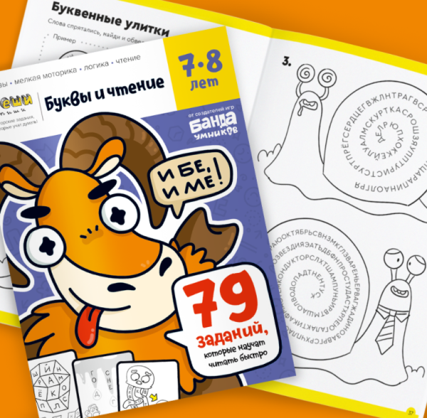 Тетрадь Буквы и чтение, возраст 7-8 лет [Банда Умников]