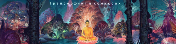 Трансерфинг в комиксах 2. Магия намерения (Волшебник Вин)