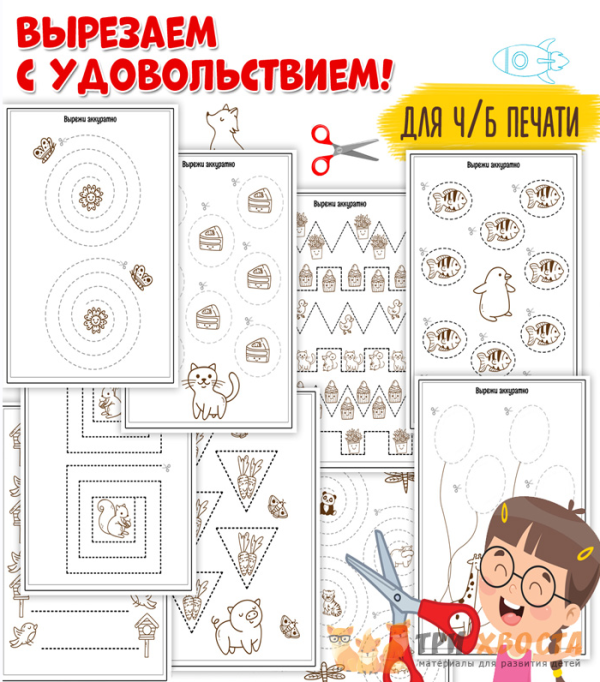 [Три хвоста] Вырежи аккуратно  (Анна Мясникова)