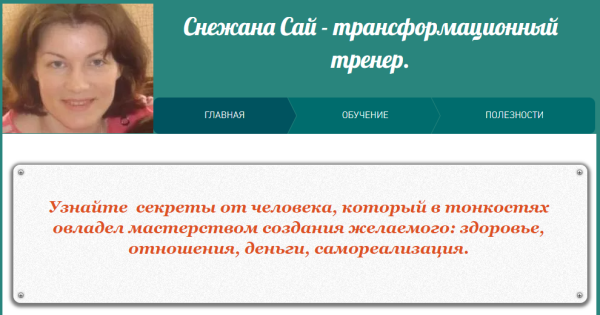 Учимся создавать то, что вы искренне хотите, 2015 (Снежана Сай)