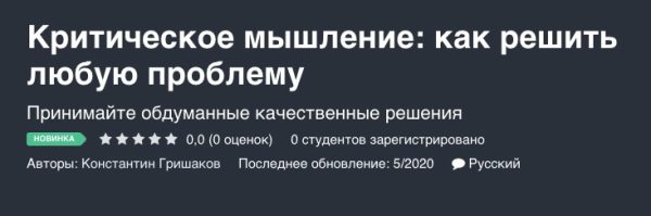 [Udemy] Критическое мышление: как решить любую проблему (Константин Гришаков)