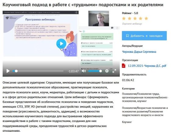 [УИПКиП] Вебинар: Коучинговый подход в работе с трудными подростками и их родителями (Дарья Чернова)