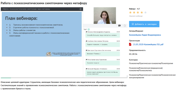 [УИПКиП] Вебинар Работа с психосоматичеcкими симптомами через метафору (Лидия Коломейцева)