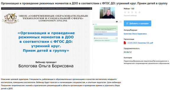 [УИПКиП] Вебинары Организация и проведение режимных моментов в ДОО в соответствии с ФГОС ДО (Ольга Бологова)