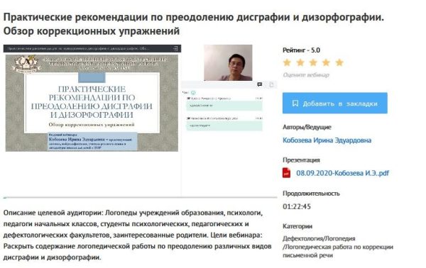 [УИПКиП] Вебинары Практические рекомендации по преодолению: дисграфии, дизорфографии, дислексии и дискалькулии. Обзор упражнений (Ирина Кобозева)