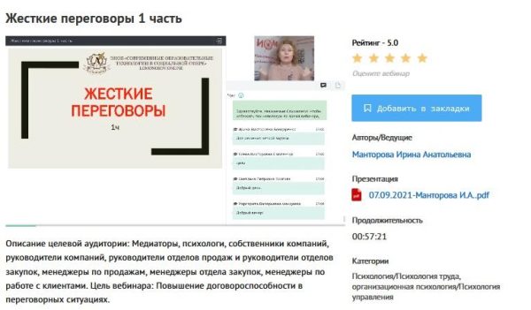 [УИПКиП] Вебинары: Жесткие переговоры (Ирина Манторова)