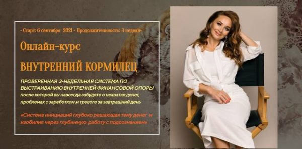 Внутренний кормилец. Тариф Гейша (Лилия Четверикова)