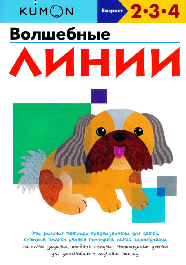 Волшебные линии. Возраст 2-3-4 [Kumon]