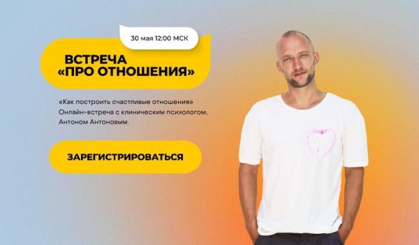 Встреча Про отношения (Антон Антонов)
