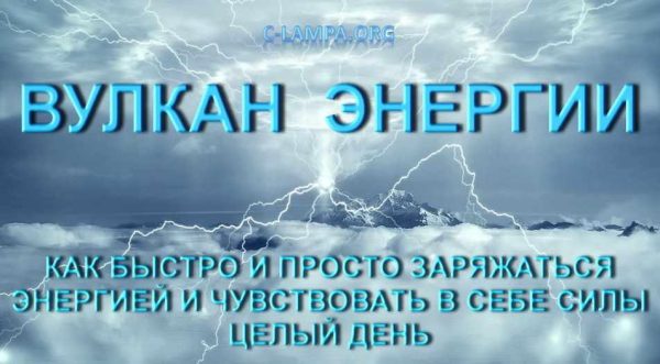 Вулкан энергии. Как быстро и просто заряжаться энергией (Руслан Янгаев)