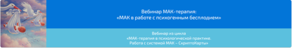 [Webscriptcard] МАК-терапия в работе с психогенным бесплодием (Алена Казанцева)