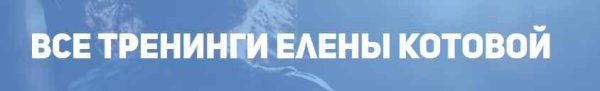 Я магнит для мужчин. Как мгновенно начать притягивать мужчин?(Елена Котова)
