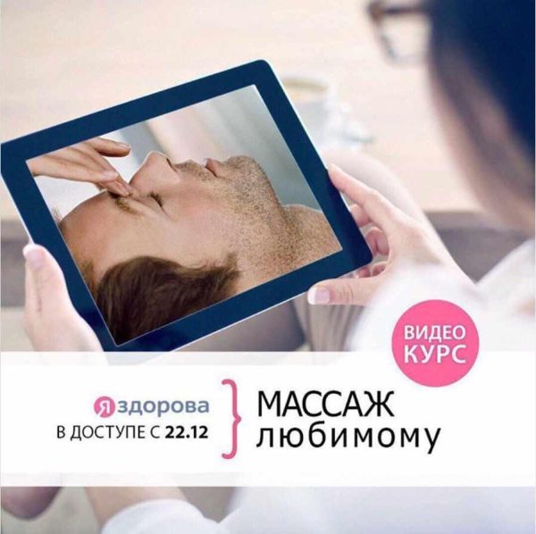 [Я Здорова] Онлайн мастер-класс Массаж для любимого  Театр прикосновений