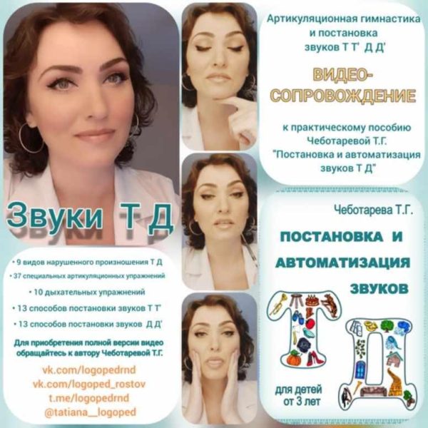Звуки Т Д. Видео с артикуляционной гимнастикой и постановкой + книга (Татьяна Чеботарева)