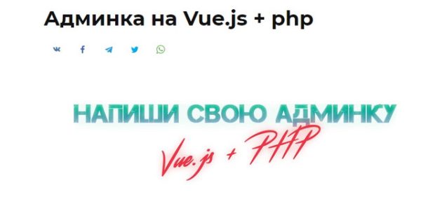 [Glo Academy] Админка на Vue.js + php (Артем Исламов)