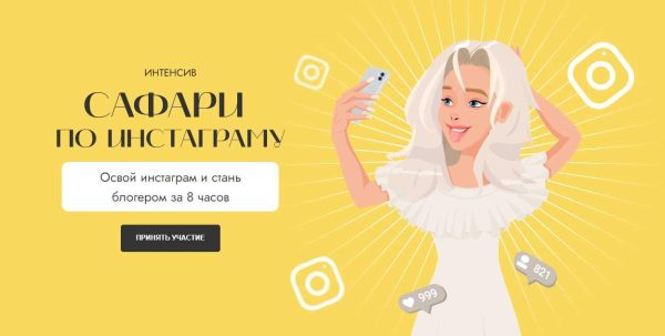 [Kate Safari] Интенсив Сафари по инстаграму (Екатерина Кузнецова)