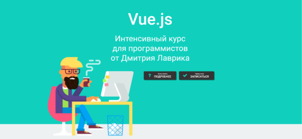 Vue.js.  Интенсивный курс для программистов. Апрель 2020 (Дмитрий Лаврик)